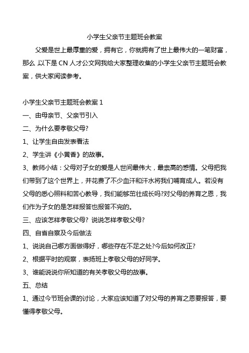 小学生父亲节主题班会教案.doc
