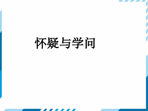 人教版九年级语文上册第5单元19 怀疑与学问