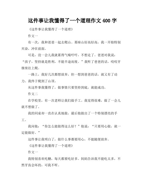 这件事让我懂得了一个道理作文400字