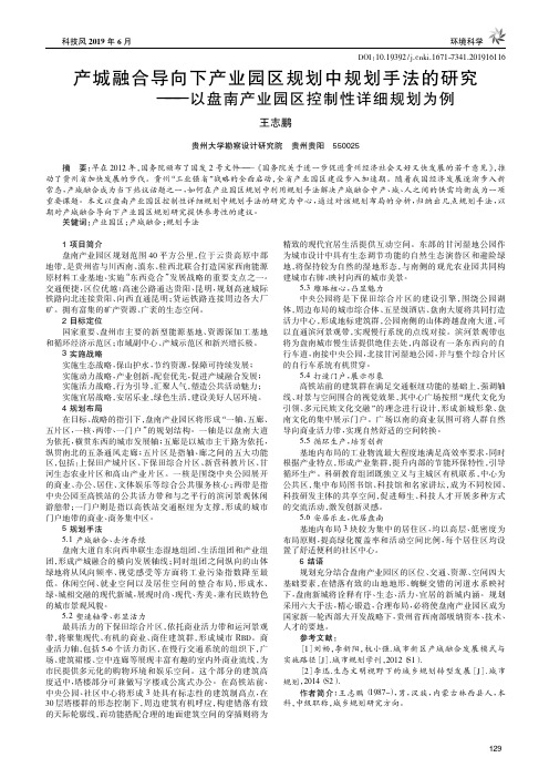 产城融合导向下产业园区规划中规划手法的研究——以盘南产业园区