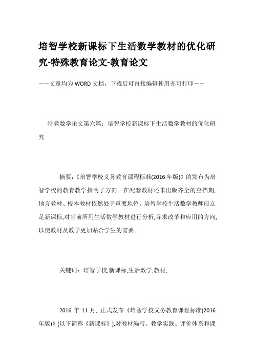 培智学校新课标下生活数学教材的优化研究-特殊教育论文-教育论文