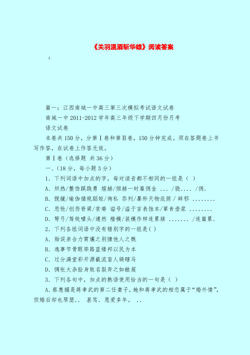 【最新试题库含答案】《关羽温酒斩华雄》阅读答案_0