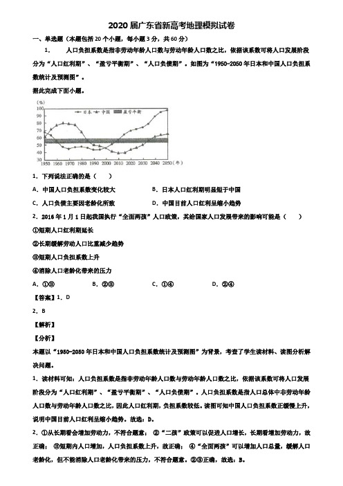 2020届广东省新高考地理模拟试卷含解析