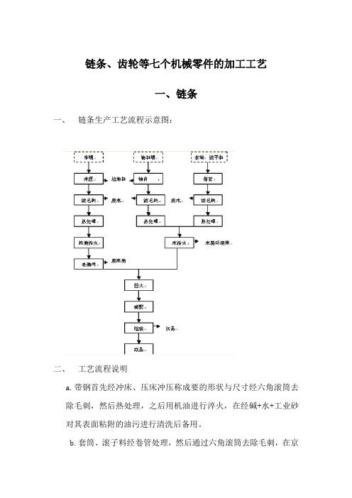 链条、齿轮等七个机械零件的加工工艺