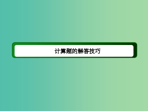 高考物理二轮复习 考前增分技巧 计算题的解答技巧课件 新人教版