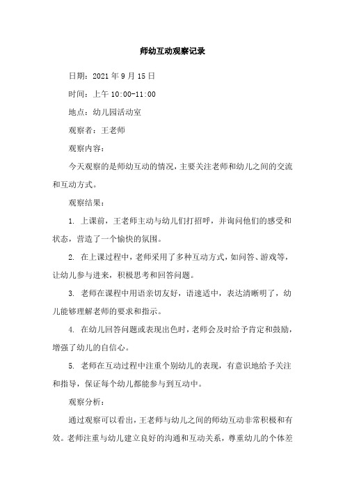 师幼互动观察记录