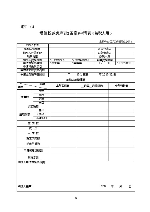 71-72.附件4.5增值税减免审批(备案)申请表表