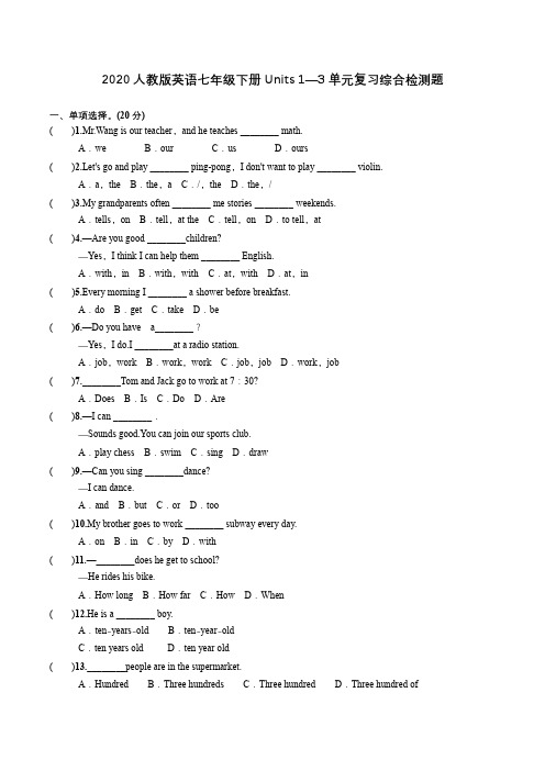 2020人教版英语七年级下册 Units1—3 单元复习综合检测试题  (有答案)