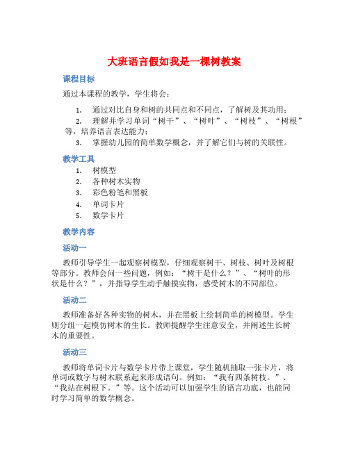 大班语言假如我是一棵树教案 (2)