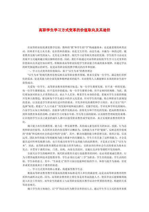 高职学生学习方式变革的价值取向及其途径