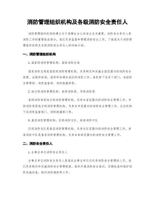 消防管理组织机构及各级消防安全责任人