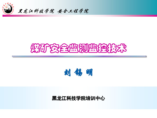 煤矿安全监测监控技术资料