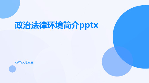 政治法律环境简介pptx