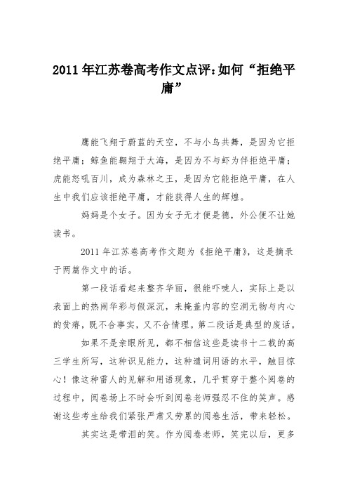 2011年江苏卷高考作文点评:如何“拒绝平庸”