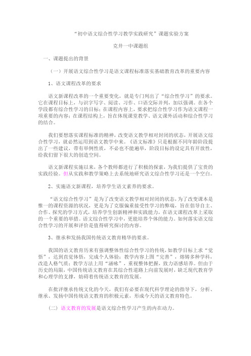 “初中语文综合性学习教学实践研究”课题实验方案 (1)