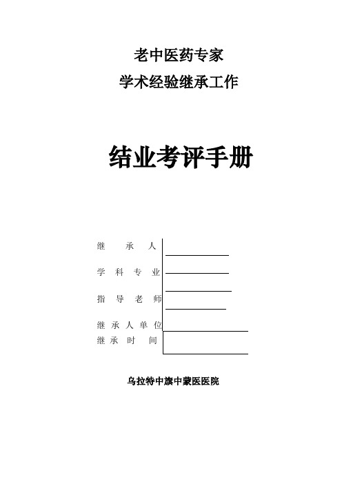 中医师承学习内部考核