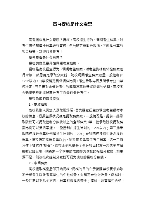 高考提档是什么意思