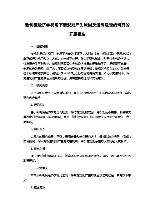 新制度经济学视角下潜规则产生原因及遏制途径的研究的开题报告