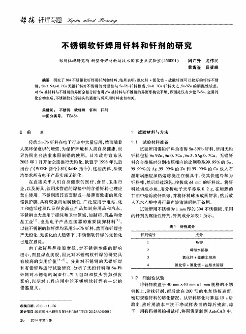 不锈钢软钎焊用钎料和钎剂的研究