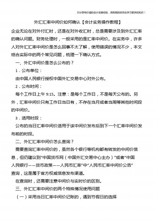 外汇汇率中间价如何确认【会计实务操作教程】