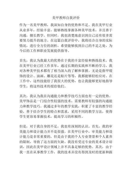 美甲教师自我评价