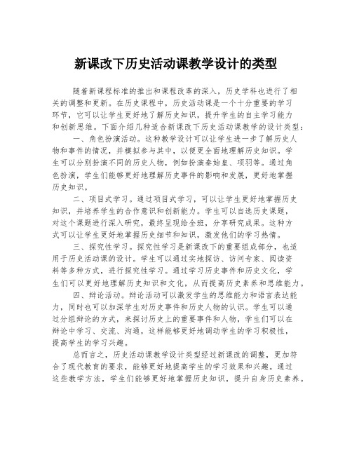 新课改下历史活动课教学设计的类型