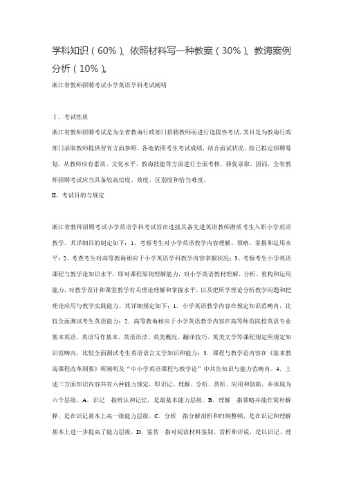 2021年浙江省教师招聘考试小学英语学科考试说明