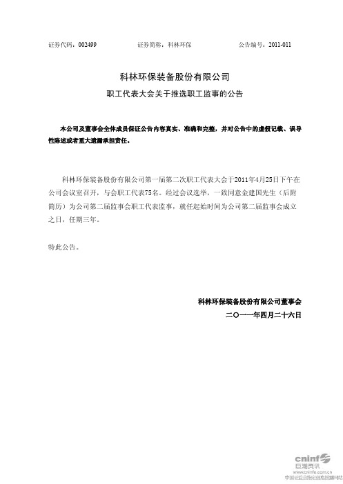 科林环保：职工代表大会关于推选职工监事的公告
 2011-04-27