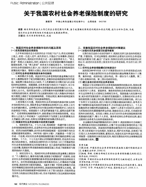 关于我国农村社会养老保险制度的研究