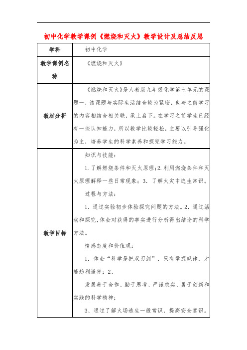 初中化学教学课例《燃烧和灭火》教学设计及总结反思