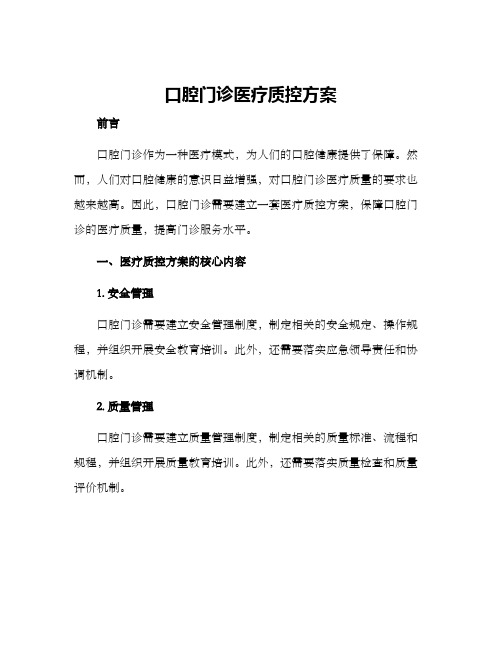 口腔门诊医疗质控方案