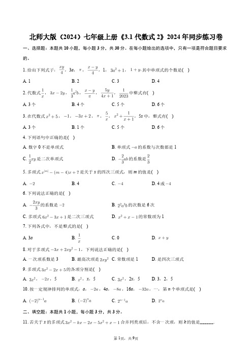 北师大版(2024)七年级上册《3.1_代数式2》2024年同步练习卷+答案解析