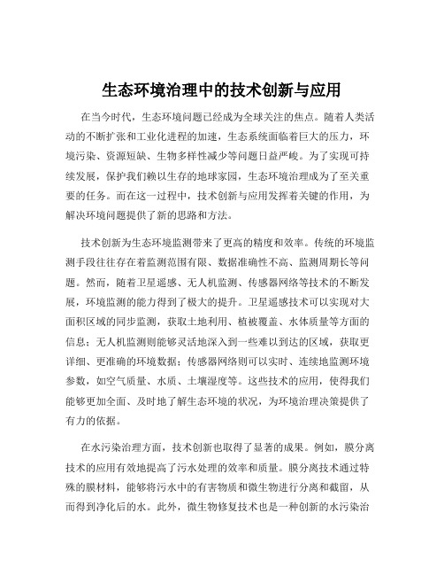 生态环境治理中的技术创新与应用