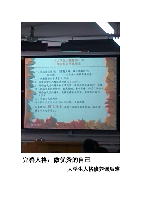 大学生人格修养课 。成长报告。 完善人格：做优秀的自己 ——大学生人格修养课后感