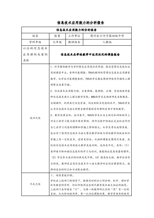 信息技术应用能力的分析报告张