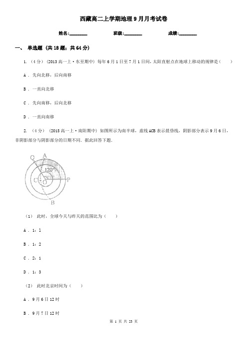 西藏高二上学期地理9月月考试卷 (2)