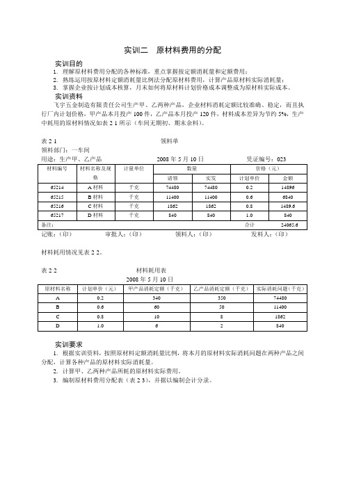 实训二原材料费用的分配