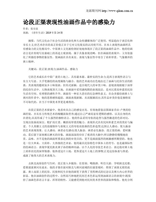 论段正渠表现性油画作品中的感染力