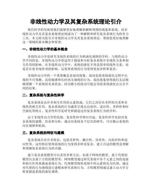 非线性动力学及其复杂系统理论引介