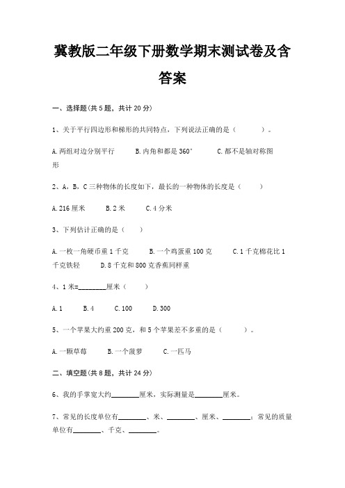 冀教版二年级下册数学期末测试卷及含答案(精练)