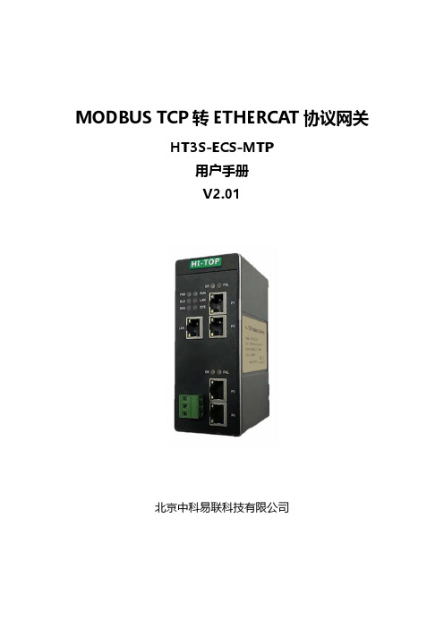 中科易联 EtherCAT转Modbus TCP网关 HT3S-ECS-MTP用户手册 V2