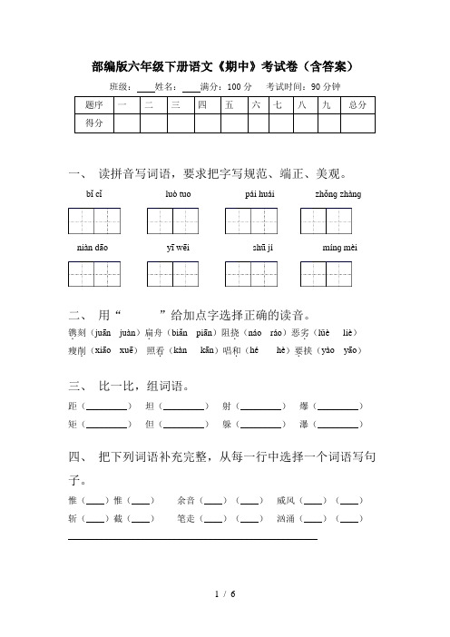 部编版六年级下册语文《期中》考试卷(含答案)