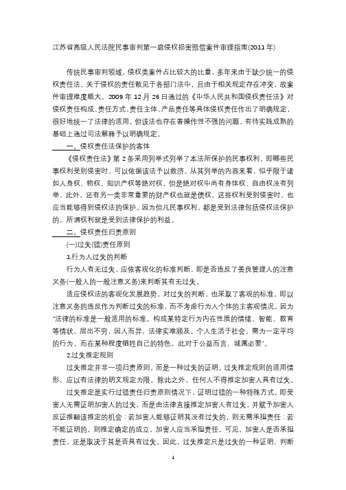 江苏省高级人民法院民事审判第一庭侵权损害赔偿案件审理指南