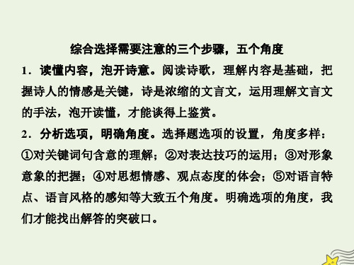 新课标2020高考语文二轮复习专题六抢分点一综合性选择题__三个步骤五个角度课件