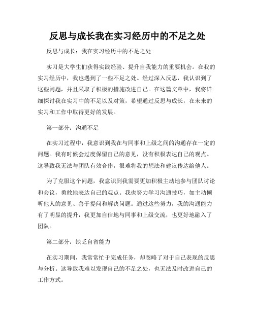 反思与成长我在实习经历中的不足之处