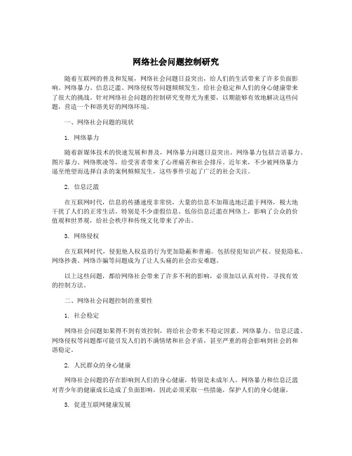 网络社会问题控制研究