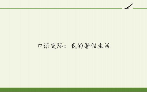 三年级上册精品课件第一单元口语交际我的暑假生活部编教材