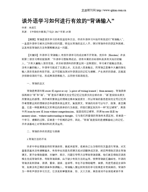 谈外语学习如何进行有效的“背诵输入”