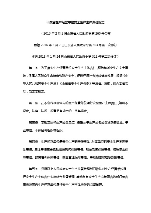 (政府令第311号)《山东省生产经营单位安全生产主体责任规定》