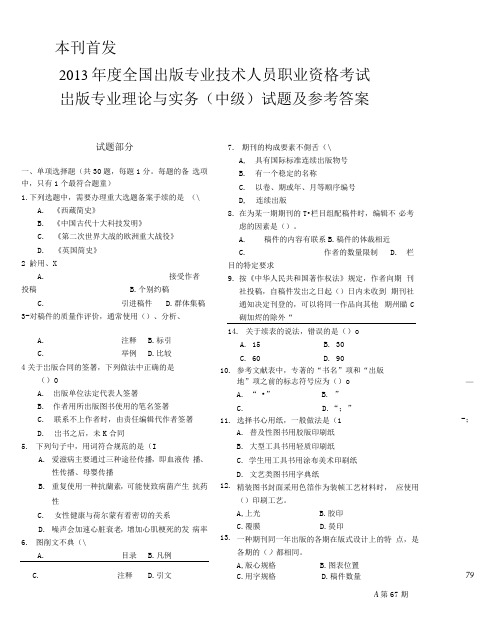 2013 年度出版专业技术人员职业资格考试试题  —  出版专业理论与实务(中级)真题